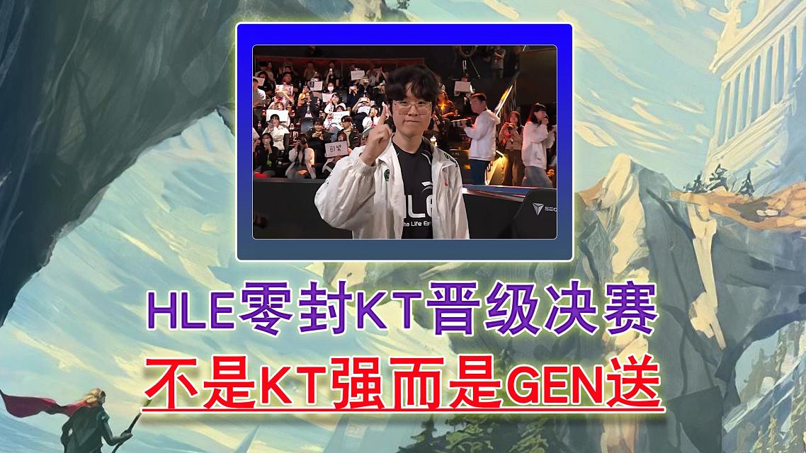 开云体育APP下载-GEN翻盘HLE，Tarzan完成史诗逆转顶尖较量半决赛，锁定晋级资格的简单介绍